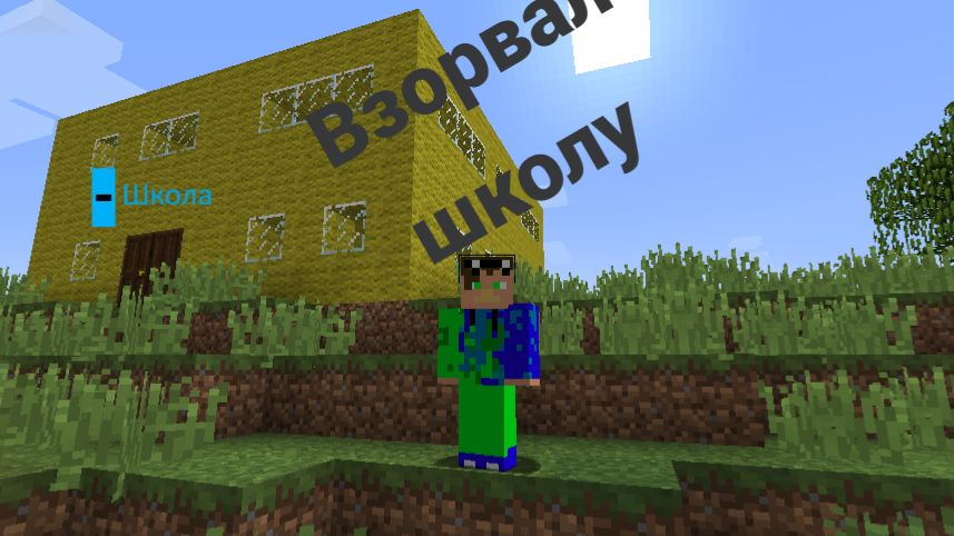 Почему я взорвал школу в МайнкрафтКрив Minecraft
