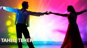 Новый хит "Танец теней"