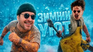 ❄️ Уютные Зимние Вечера в ДБД ❄️ Dead by Daylight 🪓