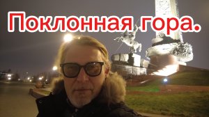Проведал маму! Прогулка  по Поклонной  горе! 08-12-2025