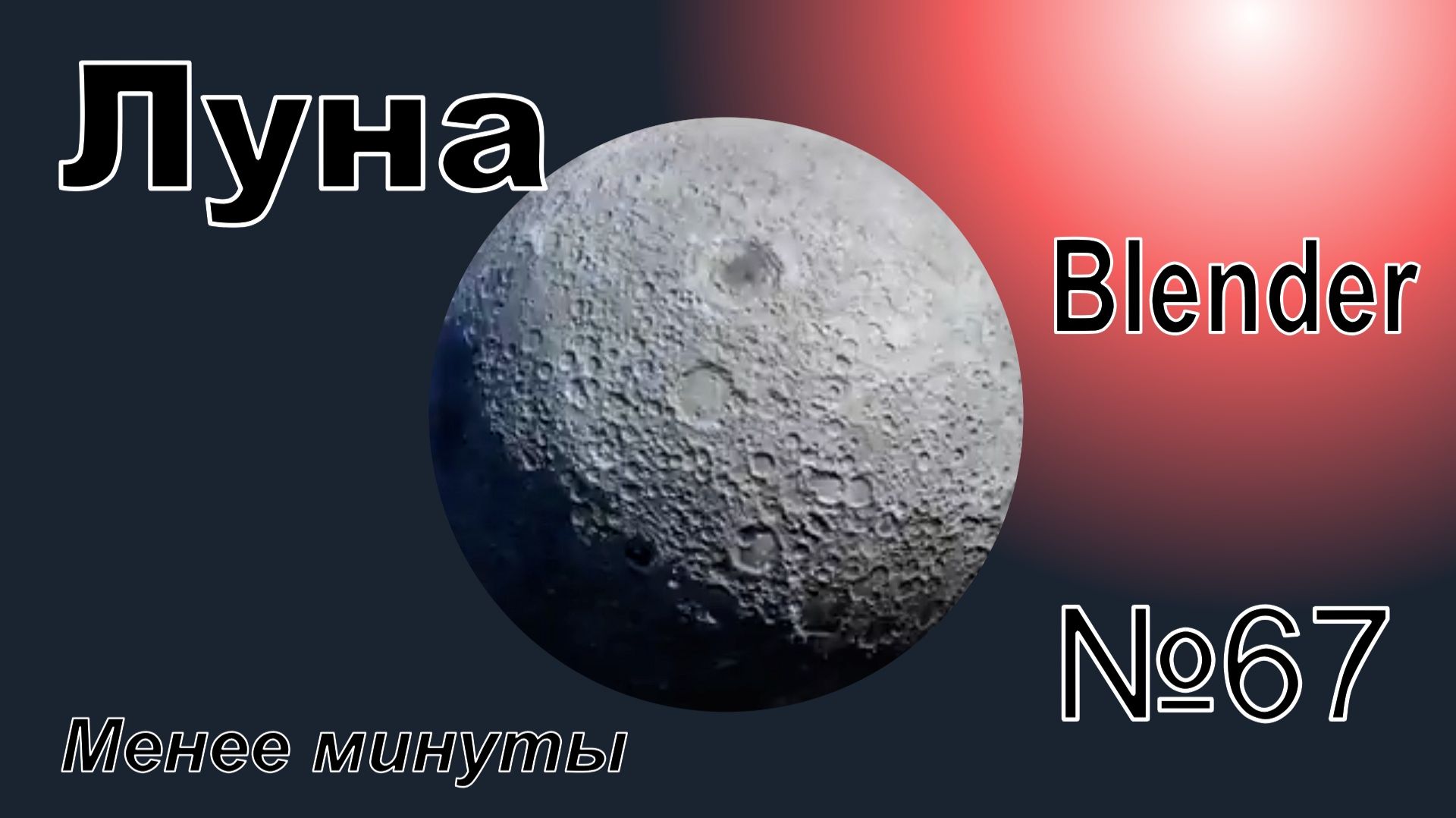 Создайте луну в Blender за менее чем минуту | №67