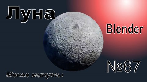 Создайте луну в Blender за менее чем минуту | №67