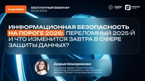 Информационная безопасность в 2026: переломный 2025 и что изменится в сфере защиты данных? Вебинар