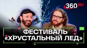 Фестиваль Хрустальный лед в Подмосковье: ваш шанс покорить каток вместе с олимпийскими звездами