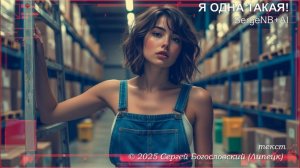 Я одна такая! (Да,я жду трамвая!) (2025)