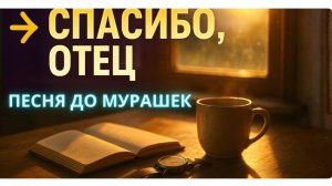 💫 ДО СЛЁЗ... ДО МУРАШЕК... ДО САМОГО СЕРДЦА 💔 СПАСИБО, ОТЕЦ!