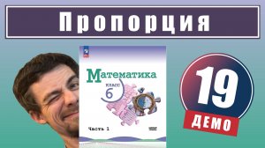 Пропорция | 6 класс (демо)