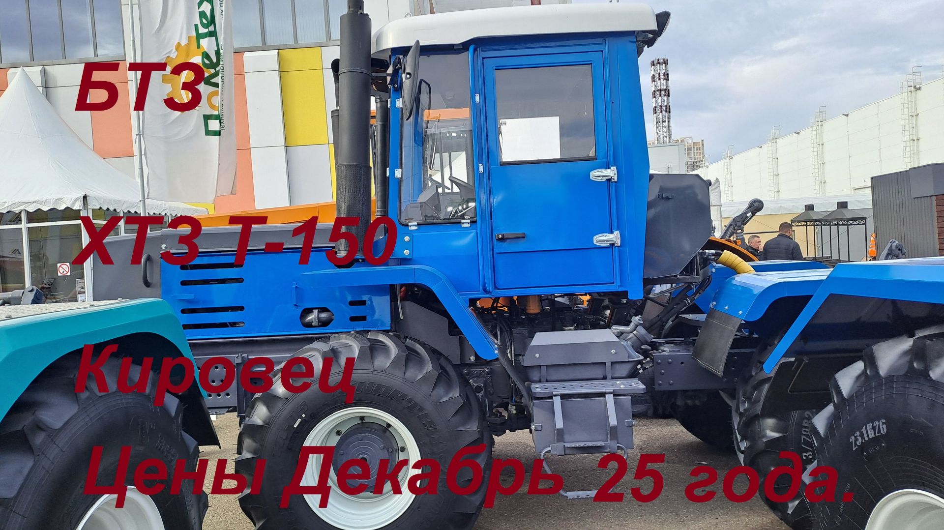 Цены тракторов БТЗ, ХТЗ Т-150 и Кировец декабрь 25 года.