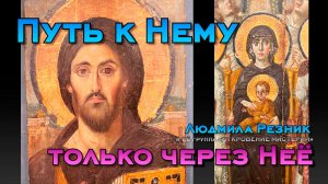 ПУТЬ К НЕМУ ТОЛЬКО ЧЕРЕЗ НЕЁ. ДЕНЬ СВЯТОЙ ЕКАТЕРИНЫ Людмила Резник и Её группа «Откровение Мистерии»