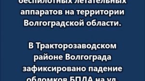 В Волгограде обломки беспилотника упали на жилые дома.