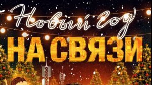 Новыи Год на Связи 2025 - Дублированный трейлер
