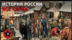 История России. Все серии. От Рюрика до Революции