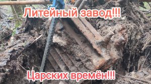 Глубоко в лесу нашел литейный завод царских времён!