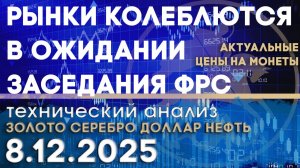 Рынки колеблются в ожидании заседания ФРС. Анализ рынка золота, серебра, нефти, доллара 05.12.2025 г