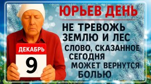 9 декабря - Юрьев День. Что нельзя делать 9 декабря? Народные Традиции и Приметы Дня.
