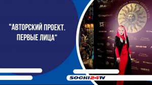 Всероссийская премия федерального журнала "Авторский проект. Первые лица"