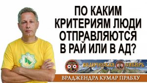 По каким критериям люди отправляются в Рай или в Ад?