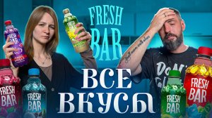 Мы продегустировали ВСЕ напитки Фрешбара — вот самый шокирующий вкус!