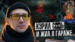 УПОТРЕБЛЯЛ И ЖИЛ В ГАРАЖЕ | Как стать бомжом | Наркотики убивают жизни