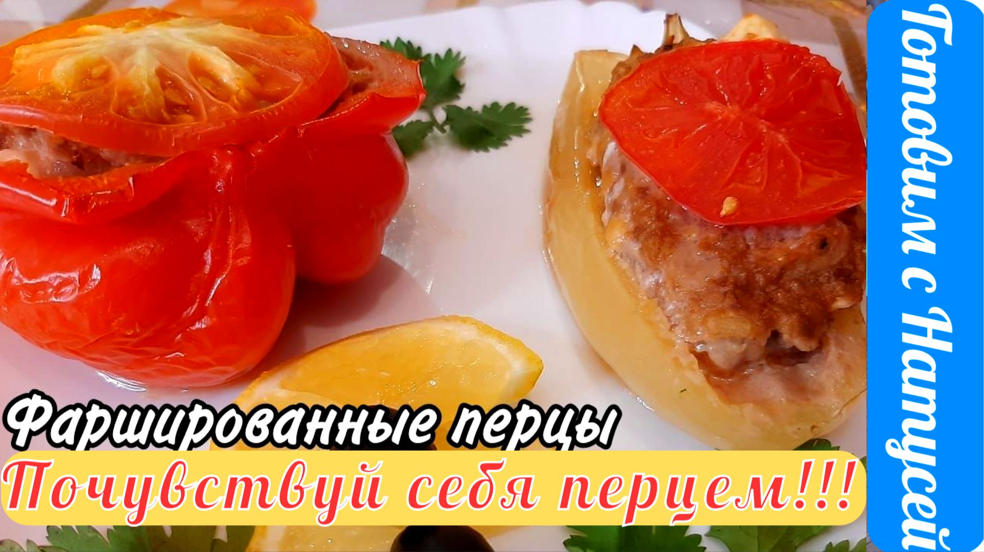 Фаршированные перцы. Рецепт просто бомба!!! Фаршированные перцы в духовке! смотреть онлайн