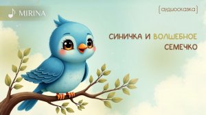 Аудиосказка 0+ | Синичка и волшебное семечко | сказка для детей, сказка на ночь