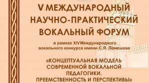V Международный научно-практический вокальный форум. Часть-2