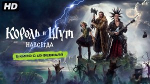Король и Шут:Навсегда(2026)