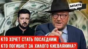 Кто хочет стать последним, кто погибнет за хилого киевлянина?