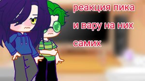 Реакция Пика и Вару на них самих {my ay}{1/? }