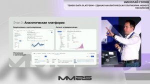 Tengri Data Platform: единая аналитическая платформа нового поколения — Николай Голов, ММ25