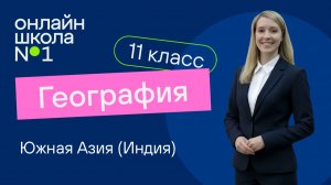 Южная Азия (Индия). Видеоурок 8. География 11 класс