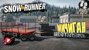 Snowrunner Сноу Раннер - автосимулятор бездорожья Мичиган Мостостроитель (8 серия)