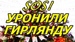 УРОНИЛИ ГИРЛЯНДУ! СКВОЗЬ ТОЛПЫ К ПРЕКРАСНОМУ! 7 ДЕКАБРЯ 2025 ГОДА. МОСКВА. МАНЕЖНАЯ ПЛОЩАДЬ.