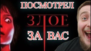 ПОСМОТРЕЛ ЗА ВАС - ФИЛЬМ "ЗЛОЕ"