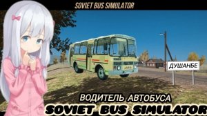 😊SOVIET BUS 🚌 SIMULATOR 2025 водитель автобуса🚍
#Soviet_bus_simulator #Soviet_car_premium
#Soviet