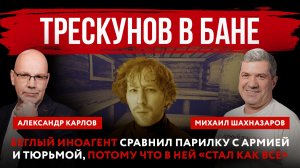 Трескунов в бане. Беглый иноагент сравнил парилку с армией и тюрьмой, потому что «стал как все»