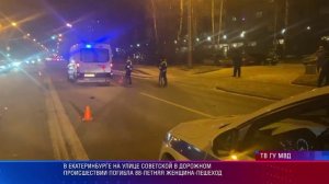 В Екатеринбурге на улице Советской в дорожном происшествии погибла 88-летняя женщина-пешеход
