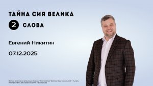 Евгений Никитин, 07.12.25г. "Скажи только слово"