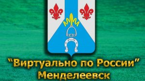 Виртуально по России. 589.  город Менделеевск