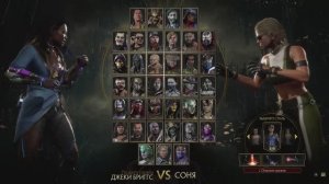 Игра Mortal Kombat 11 - ДЖЕКИ БРИГГС - СОНЯ
