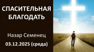 Спасительная благодать (Вечерняя встреча). Назар Семенец. 03.12.2025 - среда