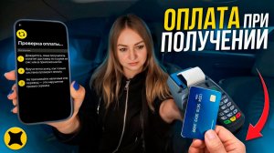 ОПЛАТА ПРИ ВРУЧЕНИИ В ЯНДЕКС ПРО ДОСТАВКА/Клиент не может оплатить заказ/Вечерняя смена в экспресс