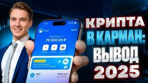КАК ВЫВОДИТЬ КРИПТУ ЛЕГАЛЬНО В 2025 — USDT И БИТКОИН НА КАРТУ