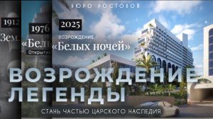 Санаторий "Белые ночи" | Возрождение легенды | Царское наследие
