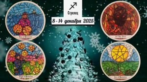 СТРЕЛЕЦ: "ВАША НЕДЕЛЯ" с 8 по 14 ДЕКАБРЯ 2025 года (таро-прогноз)!!!