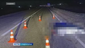 На Ставрополье водитель сбил насмерть пешехода и скрылся