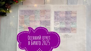 СП Бинго 2025 с Ольгой Смирновой , отчет за осень