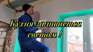 Ейск ! Завершение воскресных работ в кухне молого дома и немного о разном.