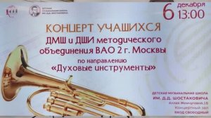 Концерт Духовые инструменты объединения ВАО 2 г.Москвы 6 декабря 2025 года