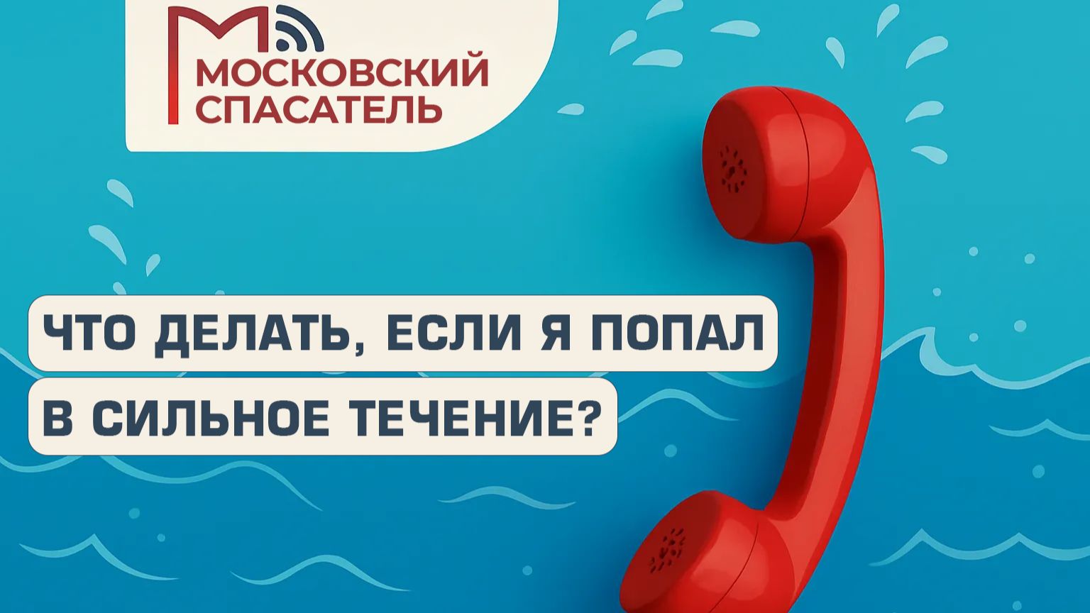 112 вопросов взрослому о спасателях на воде. Выпуск №10.